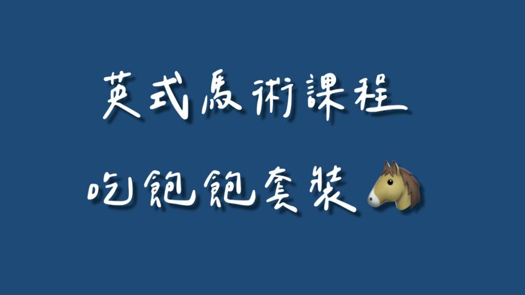 40節優惠套裝課  (親朋好友皆可共同使用，無使用期限 )。