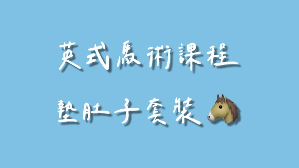 20節 優惠套裝課  (親朋好友皆可共同使用，無使用期限 )。