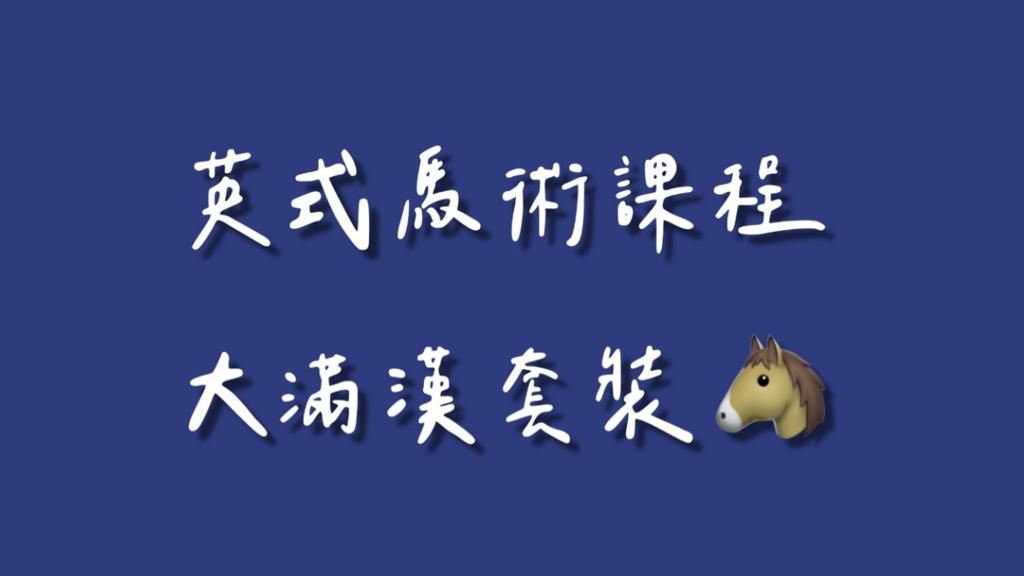 60節 優惠套裝課程 (親朋好友皆可共同使用，無使用期限 )。